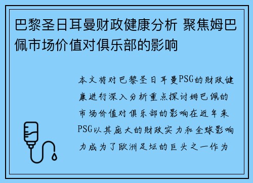 巴黎圣日耳曼财政健康分析 聚焦姆巴佩市场价值对俱乐部的影响