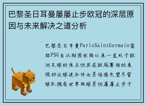 巴黎圣日耳曼屡屡止步欧冠的深层原因与未来解决之道分析
