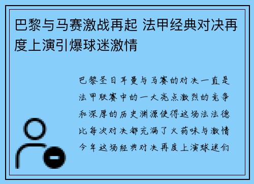 巴黎与马赛激战再起 法甲经典对决再度上演引爆球迷激情