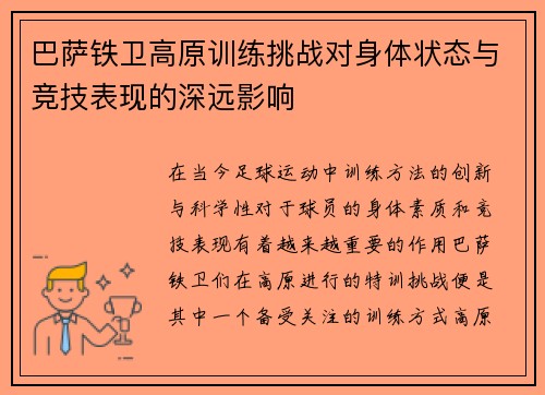 巴萨铁卫高原训练挑战对身体状态与竞技表现的深远影响