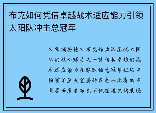 布克如何凭借卓越战术适应能力引领太阳队冲击总冠军