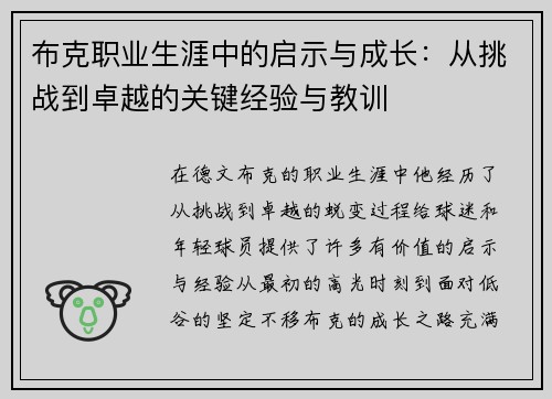 布克职业生涯中的启示与成长：从挑战到卓越的关键经验与教训