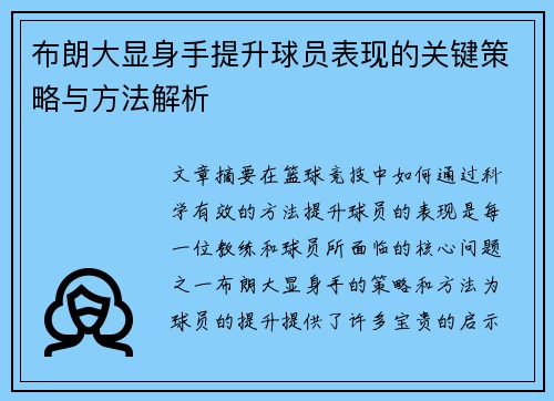 布朗大显身手提升球员表现的关键策略与方法解析