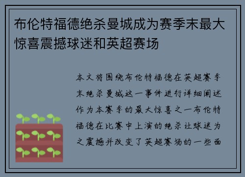 布伦特福德绝杀曼城成为赛季末最大惊喜震撼球迷和英超赛场