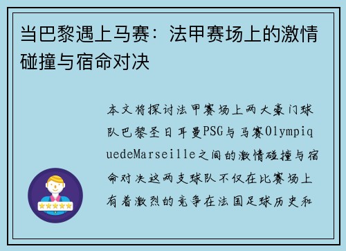 当巴黎遇上马赛：法甲赛场上的激情碰撞与宿命对决
