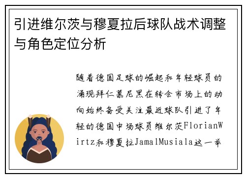 引进维尔茨与穆夏拉后球队战术调整与角色定位分析