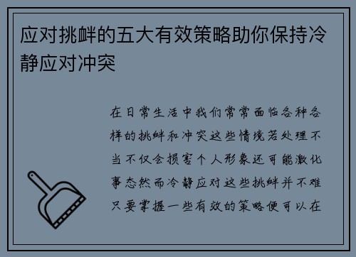 应对挑衅的五大有效策略助你保持冷静应对冲突