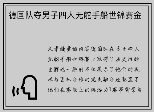 德国队夺男子四人无舵手船世锦赛金