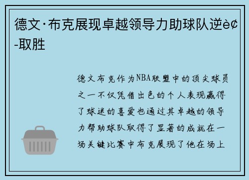 德文·布克展现卓越领导力助球队逆袭取胜