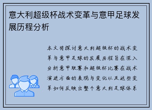 意大利超级杯战术变革与意甲足球发展历程分析