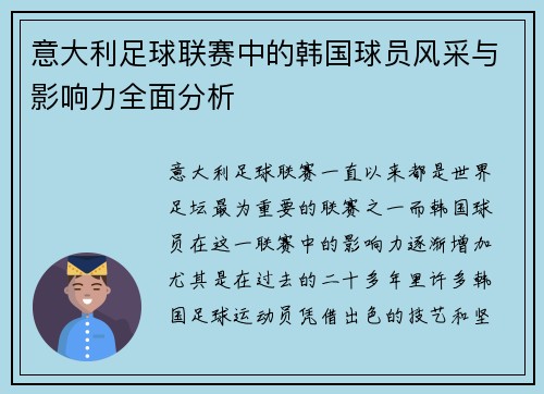 意大利足球联赛中的韩国球员风采与影响力全面分析