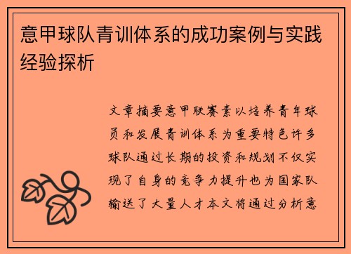 意甲球队青训体系的成功案例与实践经验探析