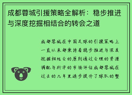 成都蓉城引援策略全解析:稳步推进与深度挖掘相结合的转会之道 成都蓉城引援策略全解析:稳步推进与深度挖掘相结合的转会之道