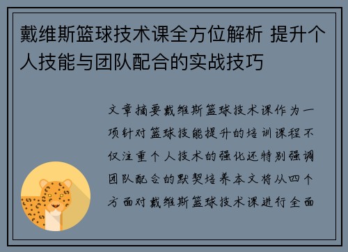 戴维斯篮球技术课全方位解析 提升个人技能与团队配合的实战技巧
