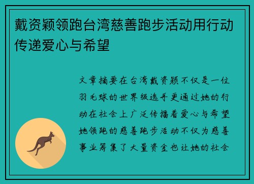 戴资颖领跑台湾慈善跑步活动用行动传递爱心与希望