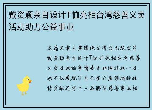 戴资颖亲自设计T恤亮相台湾慈善义卖活动助力公益事业