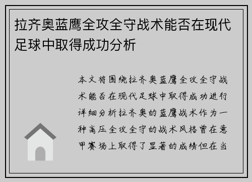 拉齐奥蓝鹰全攻全守战术能否在现代足球中取得成功分析