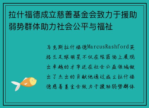 拉什福德成立慈善基金会致力于援助弱势群体助力社会公平与福祉