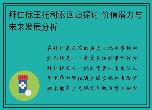 拜仁标王托利索回归探讨 价值潜力与未来发展分析