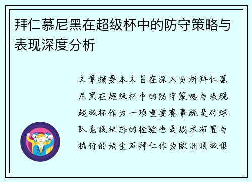 拜仁慕尼黑在超级杯中的防守策略与表现深度分析