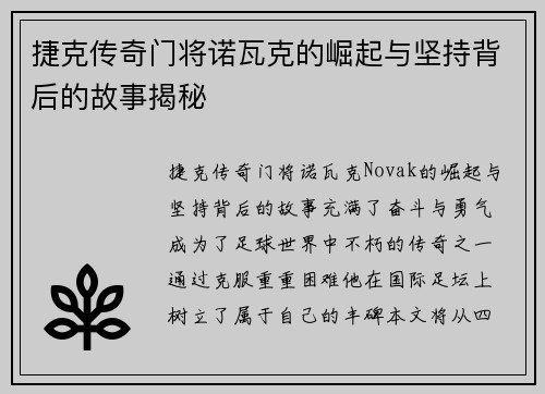 捷克传奇门将诺瓦克的崛起与坚持背后的故事揭秘