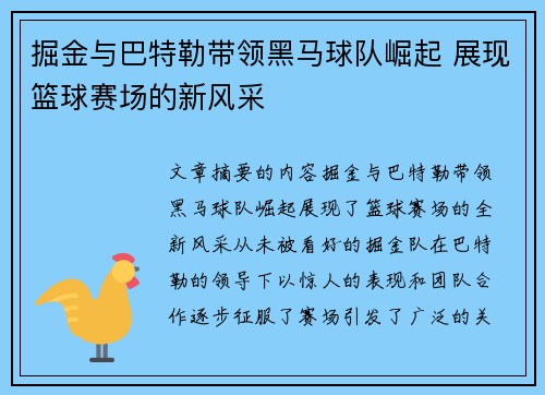 掘金与巴特勒带领黑马球队崛起 展现篮球赛场的新风采