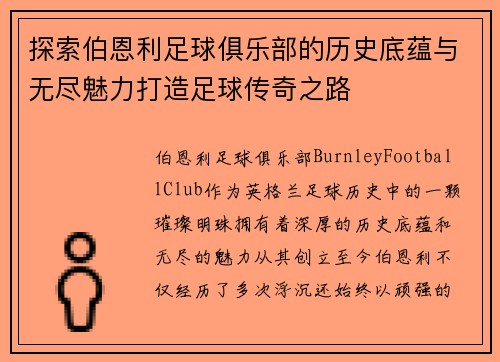 探索伯恩利足球俱乐部的历史底蕴与无尽魅力打造足球传奇之路