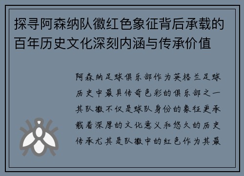 探寻阿森纳队徽红色象征背后承载的百年历史文化深刻内涵与传承价值