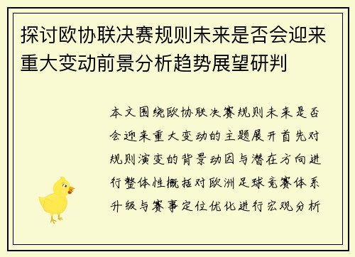 探讨欧协联决赛规则未来是否会迎来重大变动前景分析趋势展望研判