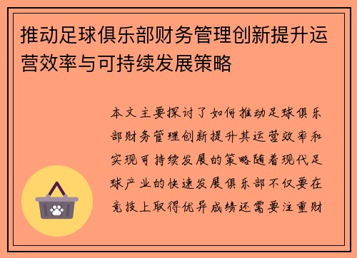 推动足球俱乐部财务管理创新提升运营效率与可持续发展策略
