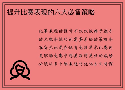 提升比赛表现的六大必备策略