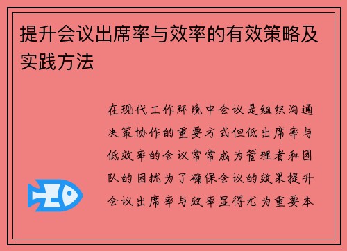 提升会议出席率与效率的有效策略及实践方法