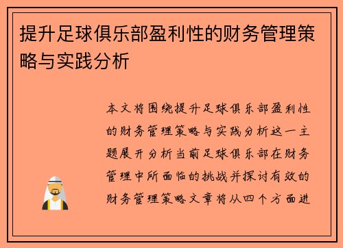 提升足球俱乐部盈利性的财务管理策略与实践分析