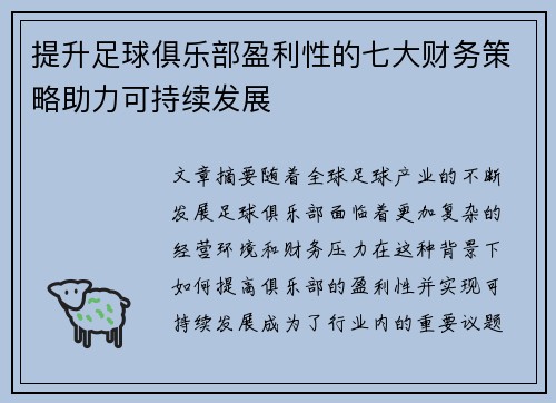 提升足球俱乐部盈利性的七大财务策略助力可持续发展