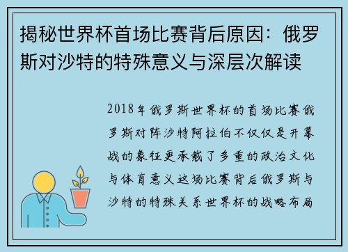 揭秘世界杯首场比赛背后原因：俄罗斯对沙特的特殊意义与深层次解读