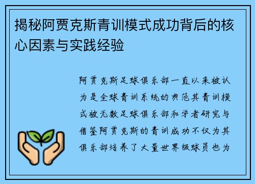 揭秘阿贾克斯青训模式成功背后的核心因素与实践经验