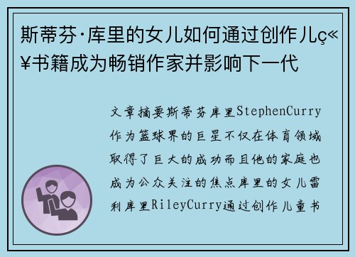 斯蒂芬·库里的女儿如何通过创作儿童书籍成为畅销作家并影响下一代