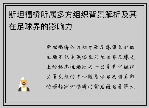 斯坦福桥所属多方组织背景解析及其在足球界的影响力