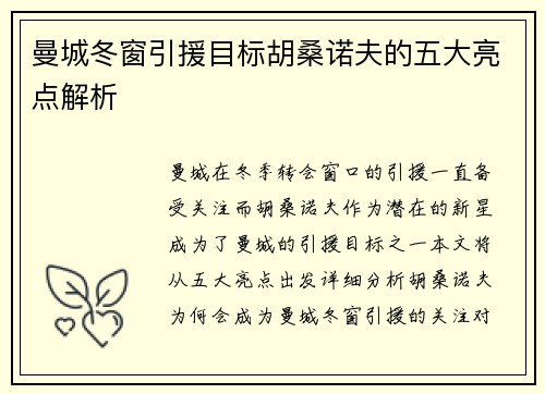 曼城冬窗引援目标胡桑诺夫的五大亮点解析