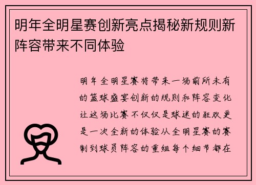 明年全明星赛创新亮点揭秘新规则新阵容带来不同体验