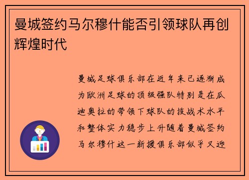 曼城签约马尔穆什能否引领球队再创辉煌时代
