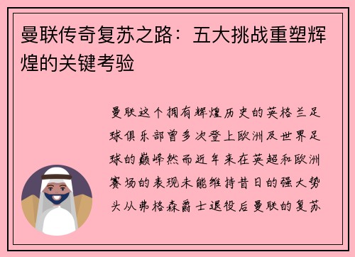 曼联传奇复苏之路：五大挑战重塑辉煌的关键考验