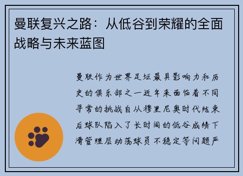 曼联复兴之路：从低谷到荣耀的全面战略与未来蓝图