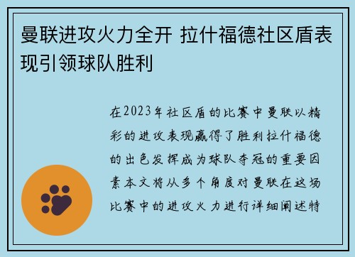 曼联进攻火力全开 拉什福德社区盾表现引领球队胜利