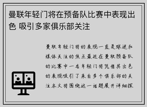 曼联年轻门将在预备队比赛中表现出色 吸引多家俱乐部关注 曼联年轻门将在预备队比赛中表现出色 吸引多家俱乐部关注