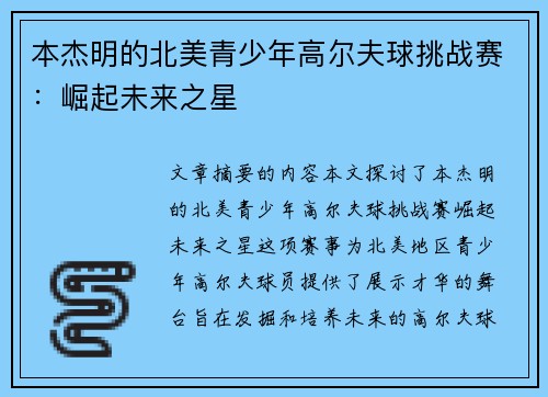 本杰明的北美青少年高尔夫球挑战赛:崛起未来之星 本杰明的北美青少年高尔夫球挑战赛:崛起未来之星