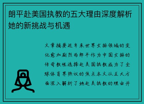 朗平赴美国执教的五大理由深度解析她的新挑战与机遇