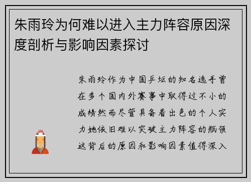 朱雨玲为何难以进入主力阵容原因深度剖析与影响因素探讨
