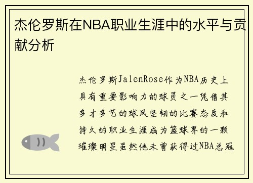 杰伦罗斯在NBA职业生涯中的水平与贡献分析
