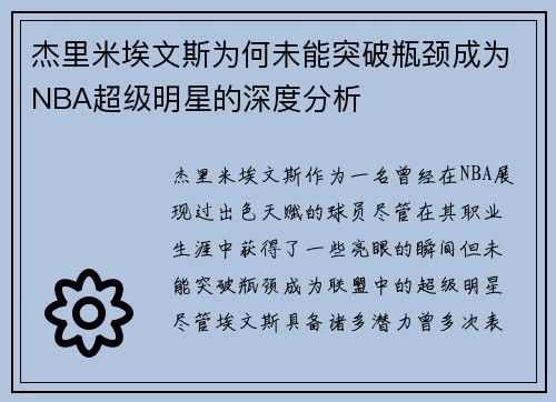 杰里米埃文斯为何未能突破瓶颈成为NBA超级明星的深度分析